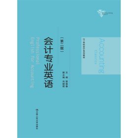 会计专业英语(第二版第2版) 郭葆春 中国人民大学出版社 9787300232591 正版旧书