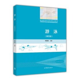 游泳(第4版第四版) 梅雪雄 高等教育出版社 9787040439939 正版旧书