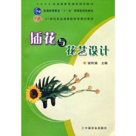 插花与花艺设计 谢利娟 中国农业出版社 9787109106666 正版旧书
