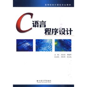 C语言程序设计 吴红庆 李春萍 云南大学出版社 9787548200086 正版旧书