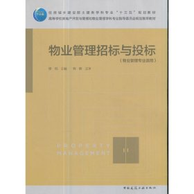 物业管理招标与投标 缪悦 中国建筑工业出版社 9787112207473 正版旧书