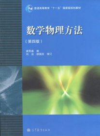 数学物理方法（第四版第4版） 梁昆淼 高等教育出版社 9787040283525 正版旧书