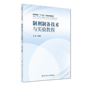 制剂制备技术与实验教程 郭慧玲 人民卫生出版社 9787117245845 正版旧书