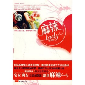 麻辣LADY 锦毛鼠 珠海出版社 9787806899762 正版旧书