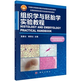 组织学与胚胎学实验教程 吴春云 科学出版社 9787030509499 正版旧书