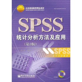 SPSS 统计分析方法及应用(第3版第三版) 薛微 电子工业出版社 9787121189494 正版旧书