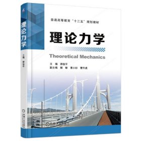 理论力学 师俊平 机械工业出版社 9787111545057 正版旧书
