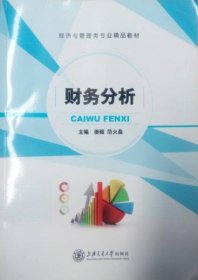 财务分析 姜毅 范火盈 上海交通大学出版社 9787313141347 正版旧书