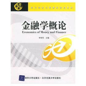 金融学概论(现代经济与管理类规划教材) 李依凭 清华大学出版社 9787811239577 正版旧书