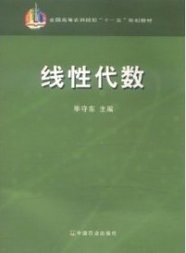 线性代数 毕守东 中国农业出版社 9787109142411 正版旧书