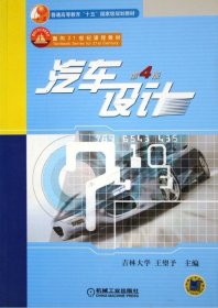 汽车设计(第4版第四版) 王望予 机械工业出版社 9787111076131 正版旧书