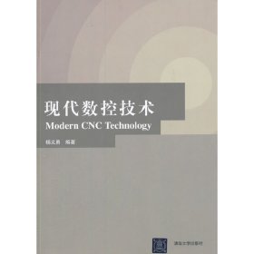 现代数控技术 杨义勇 清华大学出版社 9787302402411 正版旧书