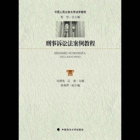 刑事诉讼法案例教程 马明亮 中国政法大学出版社 9787562062585 正版旧书