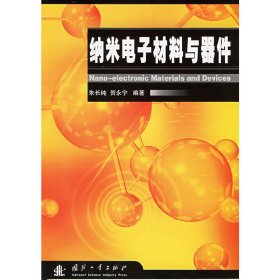 纳米电子材料与器件 朱长纯 贺永宁 国防工业出版社 9787118044546 正版旧书