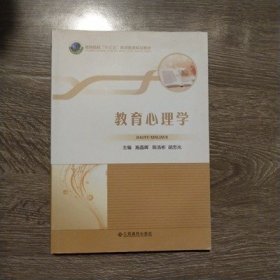 教育心理学 施晶晖 江西高校出版社 9787549372904 正版旧书