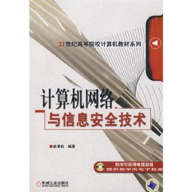 计算机网络与信息安全技术 俞承杭 机械工业出版社 9787111233886 正版旧书
