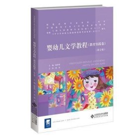 教育实践卷-婴幼儿文学教程-(第2版第二版) 陈世明 北京师范大学出版社 9787303203635 正版旧书
