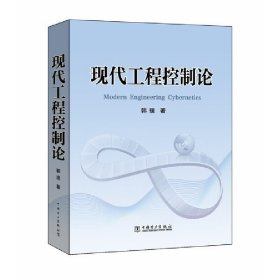 现代工程控制论 韩璞 中国电力出版社 9787519806156 正版旧书