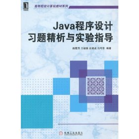 Java程序设计习题精析与实验指导 施霞萍 机械工业出版社 9787111405382 正版旧书