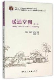 暖通空调-(第三版第3版) 陆亚俊 中国建筑工业出版社 9787112185160 正版旧书