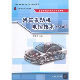 汽车发动机电控技术(柴油) 夏令伟 清华大学出版社 9787302388500 正版旧书