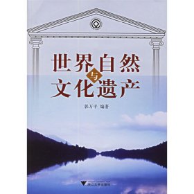 世界自然与文化遗产 郭万平 浙江大学出版社 9787308049818 正版旧书