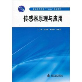 传感器原理与应用 钱显毅 中国水利水电出版社 9787517003939 正版旧书