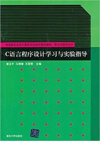 C 语言程序设计学习与实验指导 秦玉平 清华大学出版社 9787302308089 正版旧书