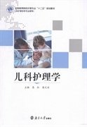 儿科护理学 易红 梁文丽 南京大学出版社 9787305120589 正版旧书