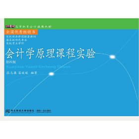 会计学原理课程实验(第四版第4版) 张志康 东北财经大学出版社 9787565429637 正版旧书
