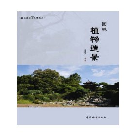 园林植物造景 田旭平 中国林业出版社 9787503867088 正版旧书