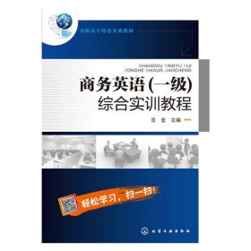商务英语(一级)综合实训教程 岳宏 化学工业出版社 9787122262943 正版旧书