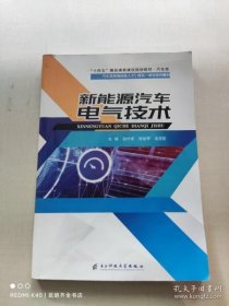 新能源汽车电气技术 段付德 电子科技大学出版社 9787564787356 正版旧书