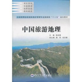 中国旅游地理 陈秋霞 西北工业大学出版社 9787561228562 正版旧书