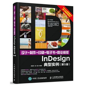 设计+制作+印刷+电子书+商业模版InDesign典型实例 第5版第五版 周燕华 人民邮电出版社 9787115457912 正版旧书