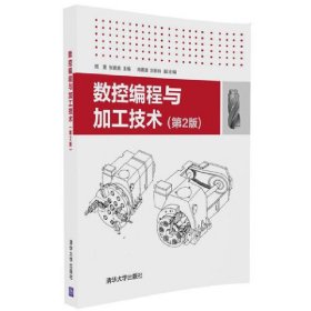 数控编程与加工技术(第2版第二版) 周荃 清华大学出版社 9787302443070 正版旧书