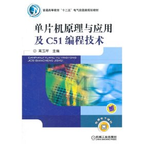 单片机原理与应用及C51编程技术 高玉芹 机械工业出版社 9787111343028 正版旧书