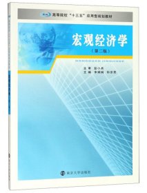 宏观经济学(第2版第二版)/高等院校“十三五”应用型规划教材 宋娟娟 孙宗亮 南京大学出版社 9787305204364 正版旧书