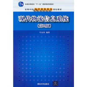 现代物流信息系统(第2版第二版) 牛东来 清华大学出版社 9787302257721 正版旧书