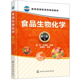 食品生物化学(第三版第3版)(潘宁) 潘宁 化学工业出版社 9787122314666 正版旧书