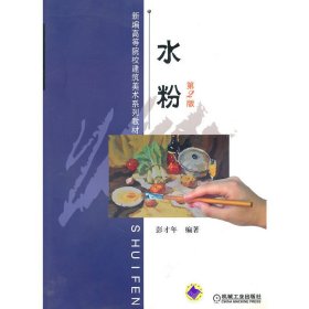 水粉 彭才年 机械工业出版社 9787111313540 正版旧书
