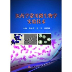 医药学常用微生物学实验技术 陈峥宏 魏洪 康颖倩 科学出版社 9787030394712 正版旧书