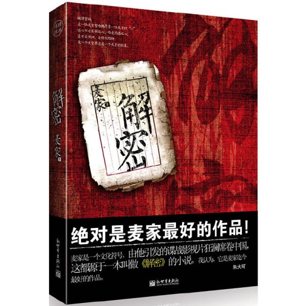 麦家解密
