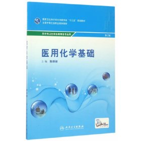 医用化学基础 陈林丽 人民卫生出版社 9787117242721 正版旧书
