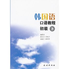 韩国语口语教程:初级:下 朴文子 民族出版社 9787105116096 正版旧书