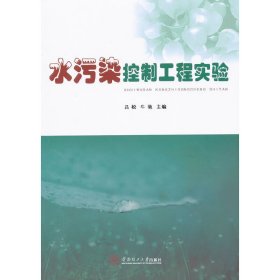 水污染控制工程实验 吕松 牛艳 华南理工大学出版社 9787562336808 正版旧书