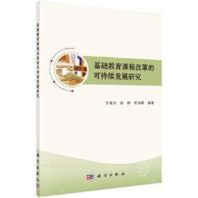 基础教育课程改革的可持续发展研究 于海洪 科学出版社 9787030548115 正版旧书