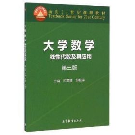 大学数学-线性代数及其应用-第三版第3版 邓泽清 高等教育出版社 9787040420692 正版旧书