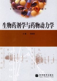 生物药剂学与药物动力学 蒋新国 高等教育出版社 9787040250510 正版旧书