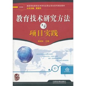 教育技术研究方法与项目实践 谢幼如 中国铁道出版社 9787113135287 正版旧书
